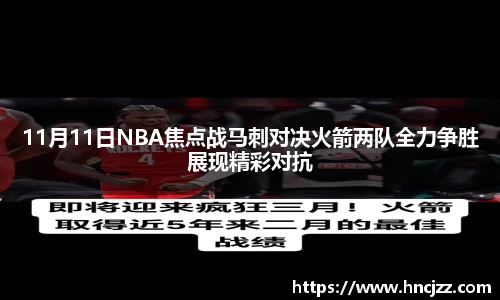 11月11日NBA焦点战马刺对决火箭两队全力争胜展现精彩对抗