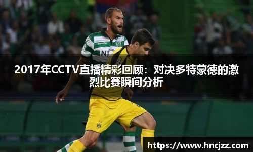 2017年CCTV直播精彩回顾：对决多特蒙德的激烈比赛瞬间分析