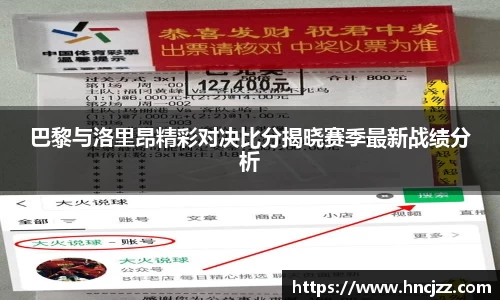 巴黎与洛里昂精彩对决比分揭晓赛季最新战绩分析