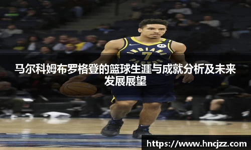 马尔科姆布罗格登的篮球生涯与成就分析及未来发展展望