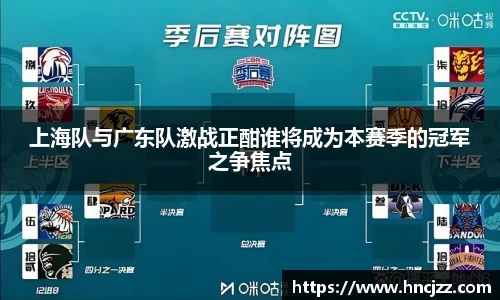 上海队与广东队激战正酣谁将成为本赛季的冠军之争焦点