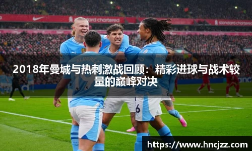 2018年曼城与热刺激战回顾：精彩进球与战术较量的巅峰对决
