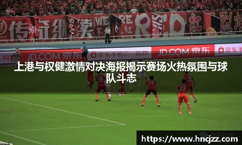 上港与权健激情对决海报揭示赛场火热氛围与球队斗志