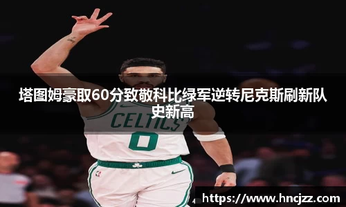 塔图姆豪取60分致敬科比绿军逆转尼克斯刷新队史新高
