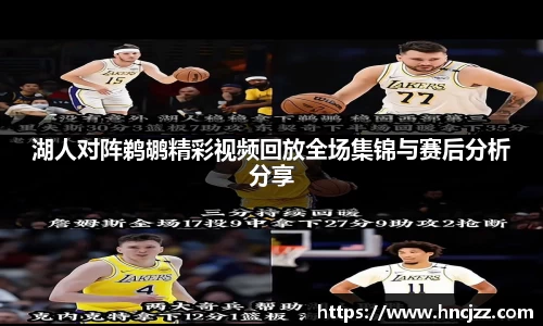 湖人对阵鹈鹕精彩视频回放全场集锦与赛后分析分享