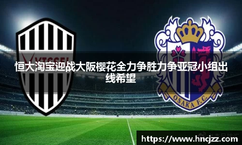 恒大淘宝迎战大阪樱花全力争胜力争亚冠小组出线希望