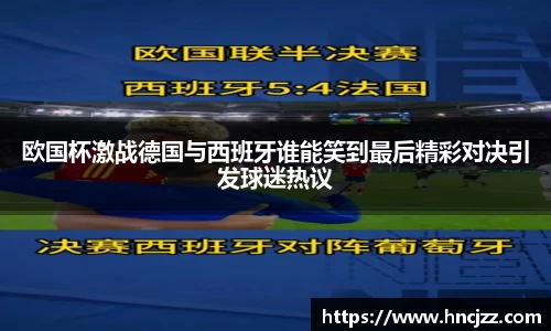 欧国杯激战德国与西班牙谁能笑到最后精彩对决引发球迷热议