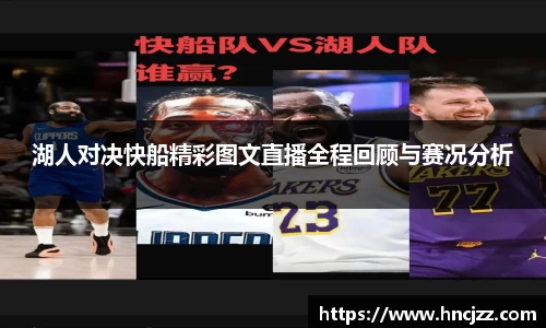 湖人对决快船精彩图文直播全程回顾与赛况分析