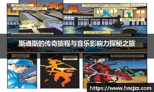 斯通斯的传奇旅程与音乐影响力探秘之旅