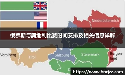 俄罗斯与奥地利比赛时间安排及相关信息详解