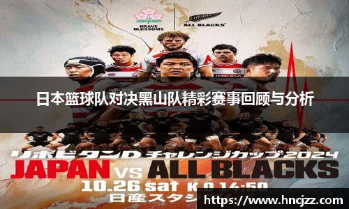 日本篮球队对决黑山队精彩赛事回顾与分析