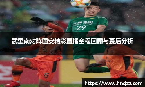 武里南对阵国安精彩直播全程回顾与赛后分析