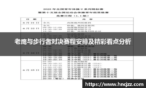 老鹰与步行者对决赛程安排及精彩看点分析