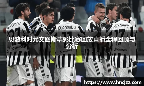 恩波利对尤文图斯精彩比赛回放直播全程回顾与分析