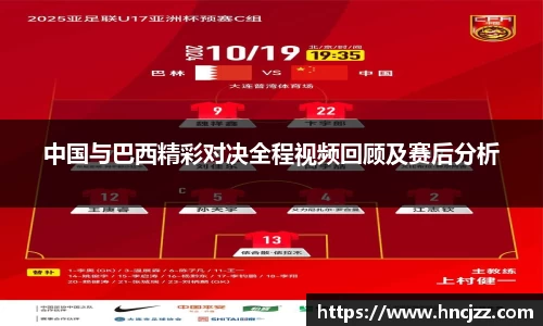 中国与巴西精彩对决全程视频回顾及赛后分析