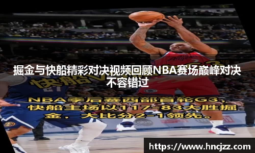 掘金与快船精彩对决视频回顾NBA赛场巅峰对决不容错过