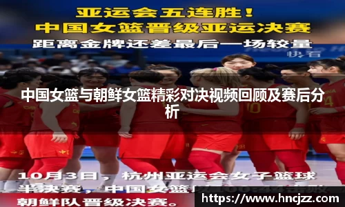 中国女篮与朝鲜女篮精彩对决视频回顾及赛后分析