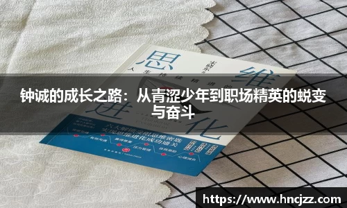 钟诚的成长之路：从青涩少年到职场精英的蜕变与奋斗