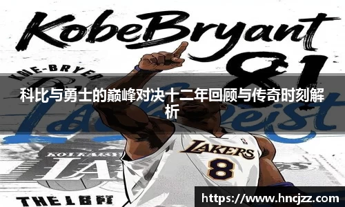 科比与勇士的巅峰对决十二年回顾与传奇时刻解析