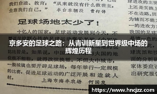 京多安的足球之路：从青训新星到世界级中场的辉煌历程