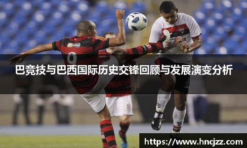 巴竞技与巴西国际历史交锋回顾与发展演变分析