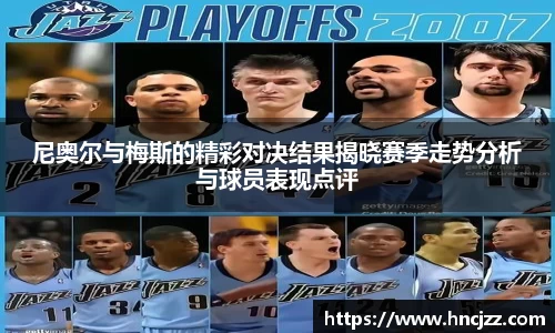 尼奥尔与梅斯的精彩对决结果揭晓赛季走势分析与球员表现点评