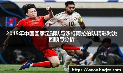 2015年中国国家足球队与沙特阿拉伯队精彩对决回顾与分析