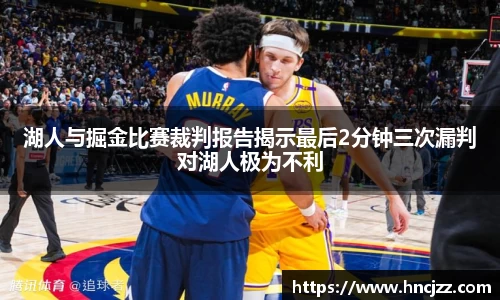 湖人与掘金比赛裁判报告揭示最后2分钟三次漏判对湖人极为不利