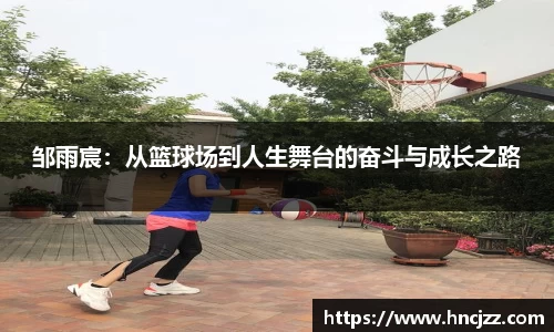 邹雨宸：从篮球场到人生舞台的奋斗与成长之路