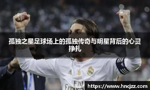 孤独之星足球场上的孤独传奇与明星背后的心灵挣扎