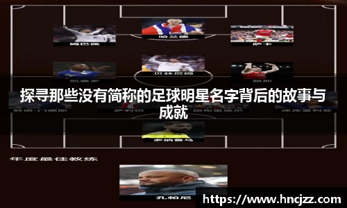 探寻那些没有简称的足球明星名字背后的故事与成就