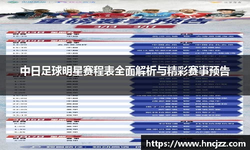 中日足球明星赛程表全面解析与精彩赛事预告