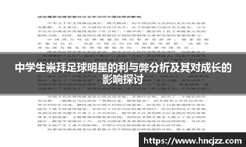 中学生崇拜足球明星的利与弊分析及其对成长的影响探讨