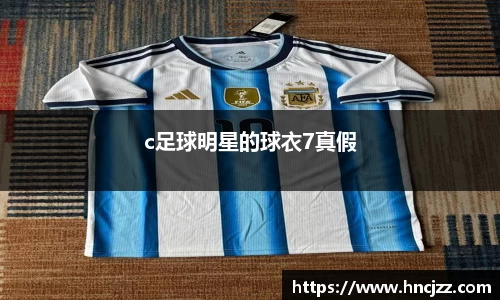 c足球明星的球衣7真假