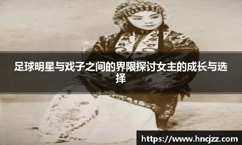 足球明星与戏子之间的界限探讨女主的成长与选择