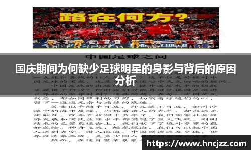 国庆期间为何缺少足球明星的身影与背后的原因分析